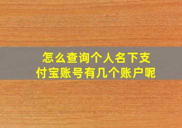 怎么查询个人名下支付宝账号有几个账户呢