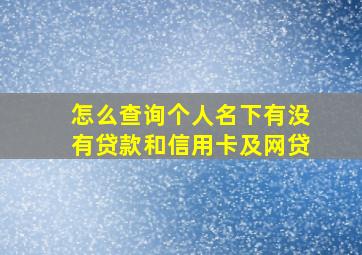 怎么查询个人名下有没有贷款和信用卡及网贷