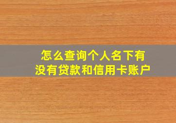 怎么查询个人名下有没有贷款和信用卡账户