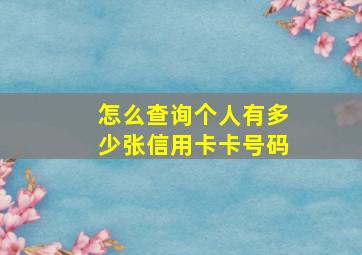 怎么查询个人有多少张信用卡卡号码