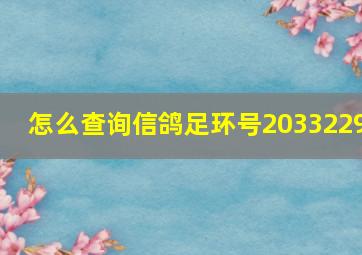 怎么查询信鸽足环号2033229