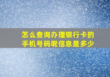 怎么查询办理银行卡的手机号码呢信息是多少