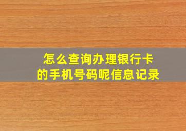 怎么查询办理银行卡的手机号码呢信息记录