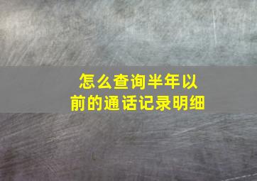 怎么查询半年以前的通话记录明细