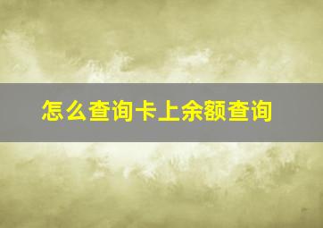 怎么查询卡上余额查询