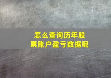 怎么查询历年股票账户盈亏数据呢