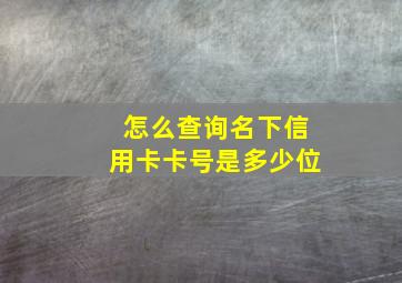 怎么查询名下信用卡卡号是多少位