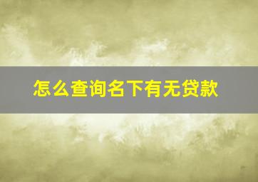 怎么查询名下有无贷款