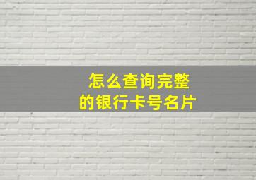 怎么查询完整的银行卡号名片