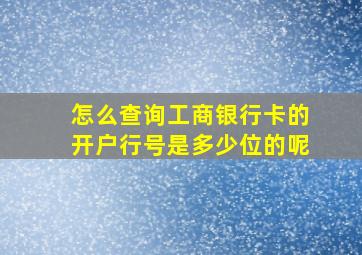 怎么查询工商银行卡的开户行号是多少位的呢