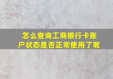 怎么查询工商银行卡账户状态是否正常使用了呢