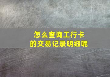 怎么查询工行卡的交易记录明细呢