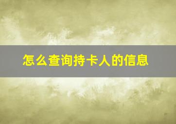 怎么查询持卡人的信息