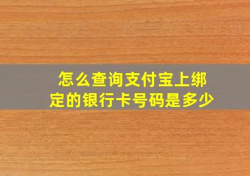 怎么查询支付宝上绑定的银行卡号码是多少