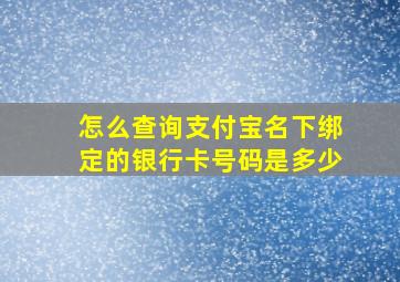 怎么查询支付宝名下绑定的银行卡号码是多少