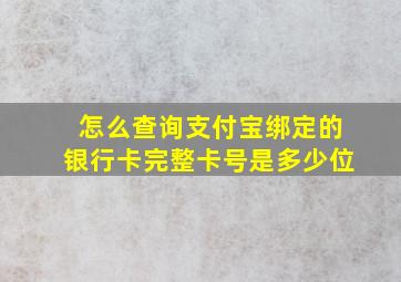 怎么查询支付宝绑定的银行卡完整卡号是多少位