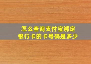 怎么查询支付宝绑定银行卡的卡号码是多少