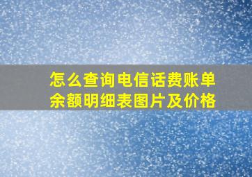 怎么查询电信话费账单余额明细表图片及价格