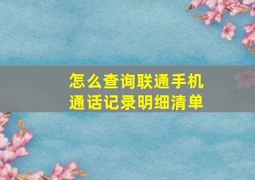 怎么查询联通手机通话记录明细清单