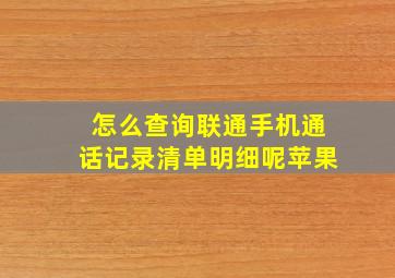 怎么查询联通手机通话记录清单明细呢苹果