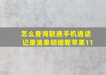 怎么查询联通手机通话记录清单明细呢苹果11