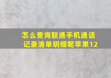 怎么查询联通手机通话记录清单明细呢苹果12