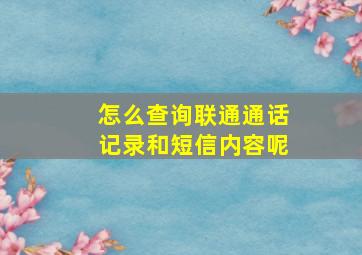 怎么查询联通通话记录和短信内容呢