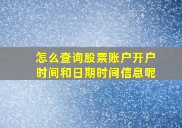 怎么查询股票账户开户时间和日期时间信息呢