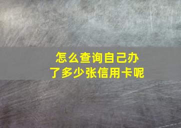 怎么查询自己办了多少张信用卡呢