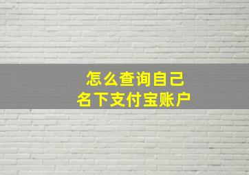 怎么查询自己名下支付宝账户