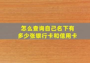 怎么查询自己名下有多少张银行卡和信用卡