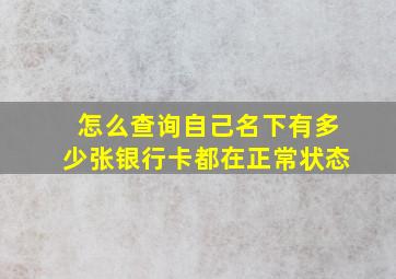 怎么查询自己名下有多少张银行卡都在正常状态