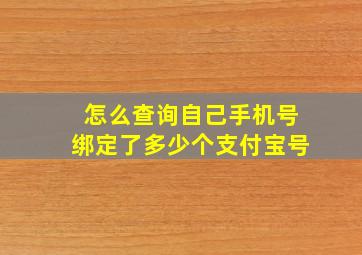 怎么查询自己手机号绑定了多少个支付宝号