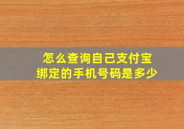 怎么查询自己支付宝绑定的手机号码是多少