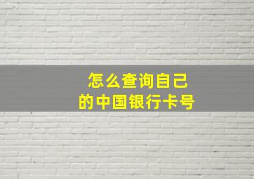 怎么查询自己的中国银行卡号