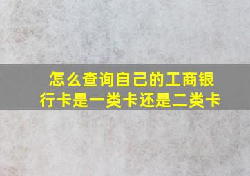 怎么查询自己的工商银行卡是一类卡还是二类卡