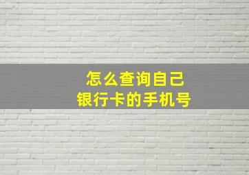 怎么查询自己银行卡的手机号