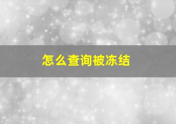 怎么查询被冻结