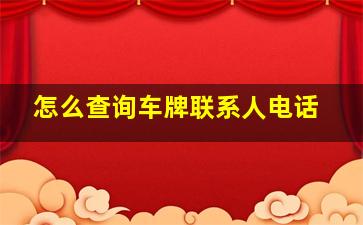 怎么查询车牌联系人电话