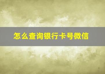 怎么查询银行卡号微信