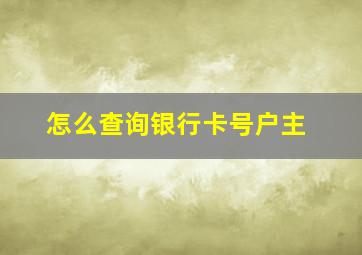 怎么查询银行卡号户主