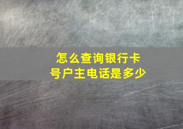 怎么查询银行卡号户主电话是多少