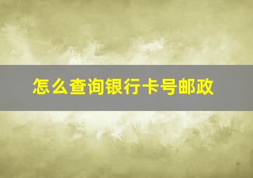 怎么查询银行卡号邮政