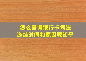 怎么查询银行卡司法冻结时间和原因呢知乎