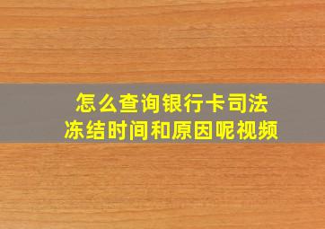 怎么查询银行卡司法冻结时间和原因呢视频