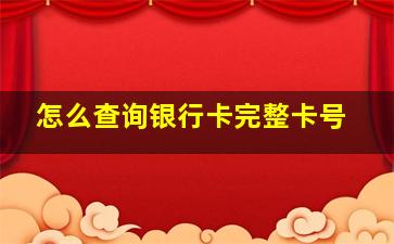 怎么查询银行卡完整卡号