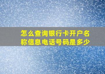 怎么查询银行卡开户名称信息电话号码是多少