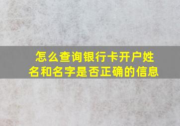 怎么查询银行卡开户姓名和名字是否正确的信息