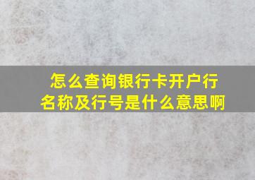 怎么查询银行卡开户行名称及行号是什么意思啊