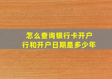 怎么查询银行卡开户行和开户日期是多少年